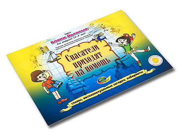 СПАСАТЕЛИ ПРИХОДЯТ НА ПОМОЩЬ. Блоки ДЬЕНЕША для старших(игровой материал) – портал поставщиков НСППО - 4